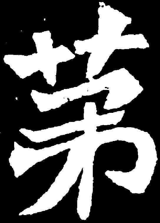 第,元简墓誌 ,書法字典