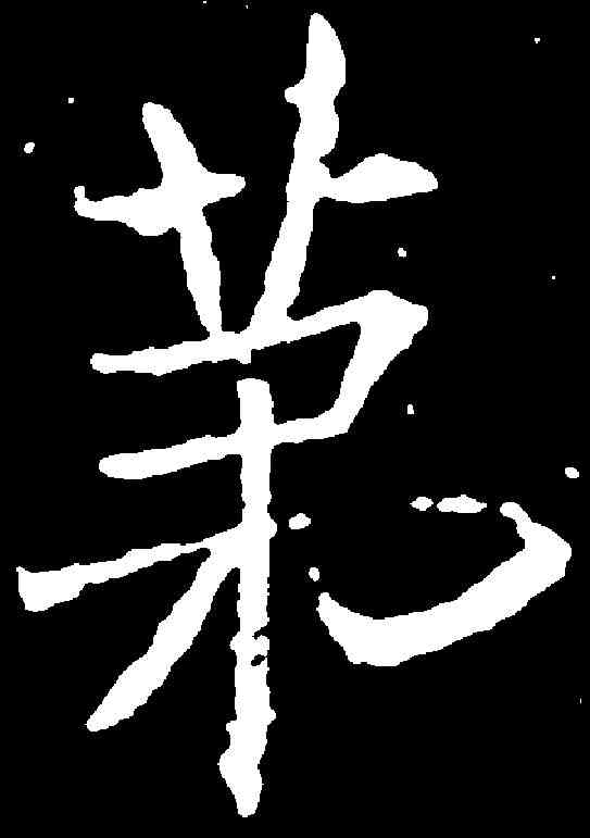第,敬客 ,書法字典