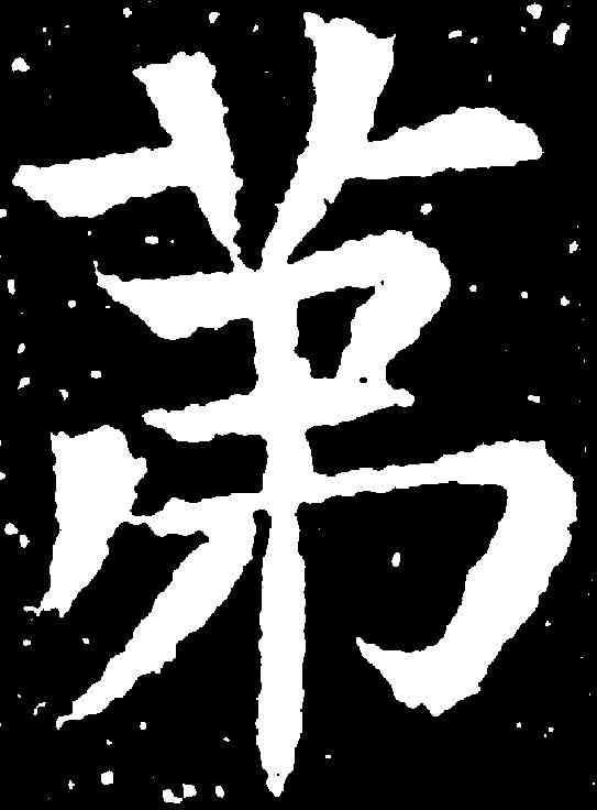 第,張旭 ,書法字典