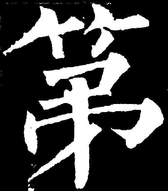 第,柳公權 ,書法字典