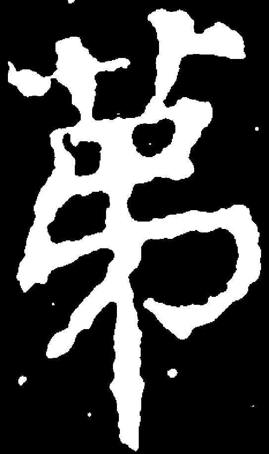 第,千唐 ,書法字典