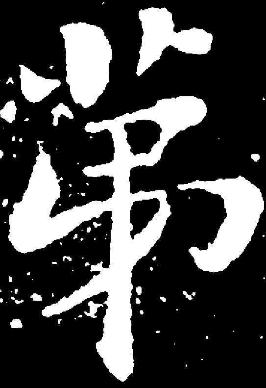 第,蔡襄 ,書法字典