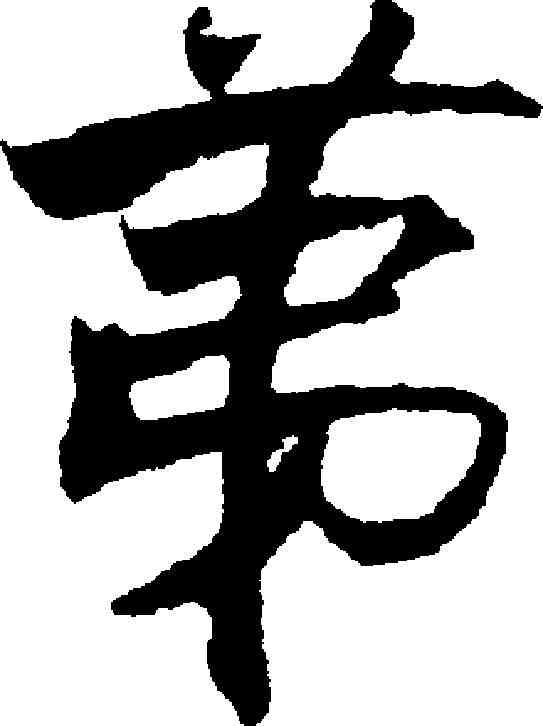 第,張即之 ,書法字典