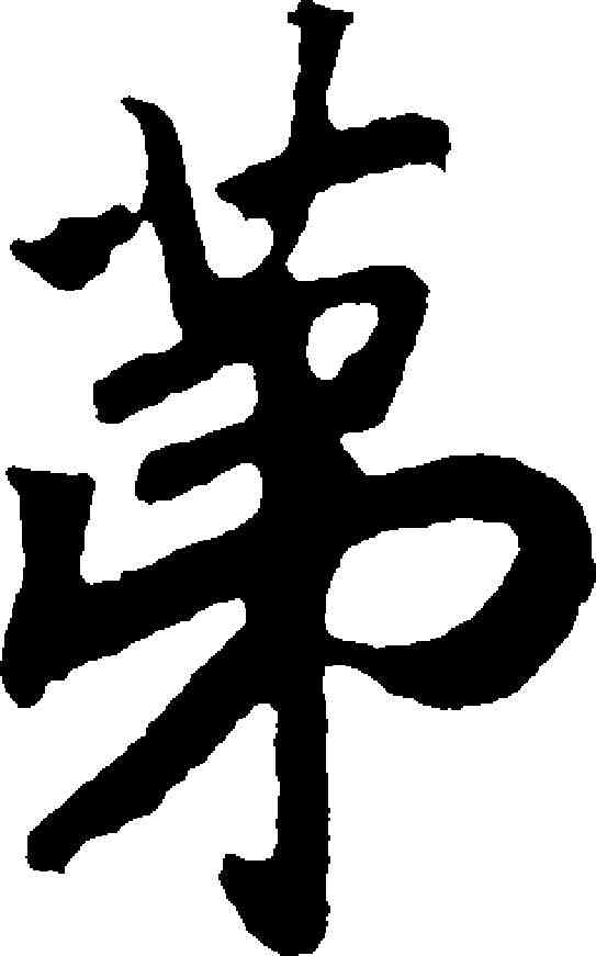 第,趙構 ,書法字典