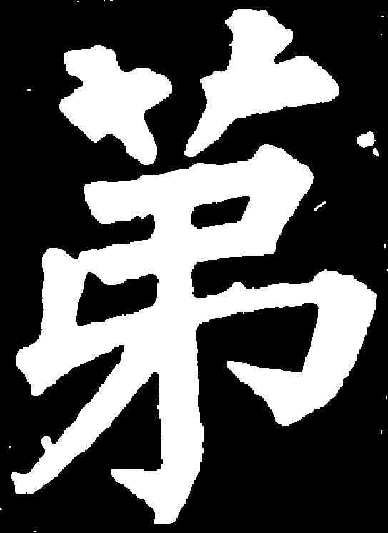 第,任詢 ,書法字典