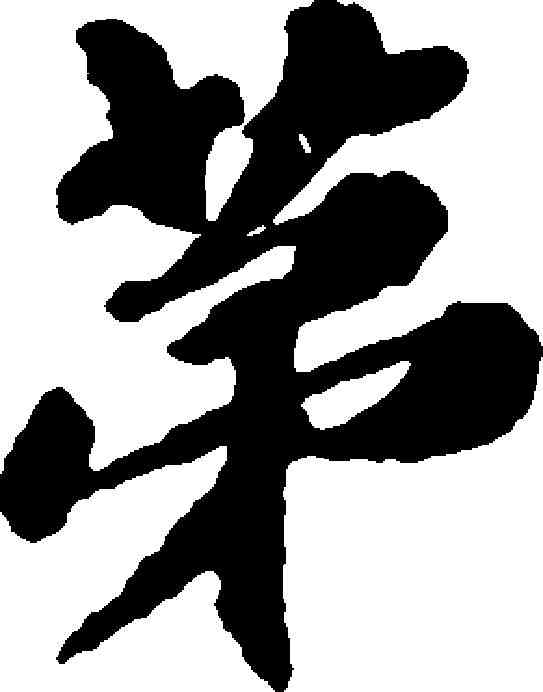 第,歐陽玄 ,書法字典