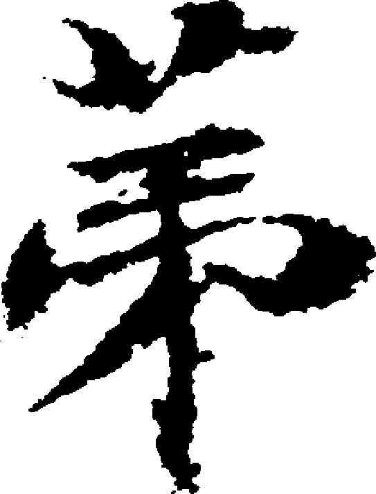 第,梁同書 ,書法字典