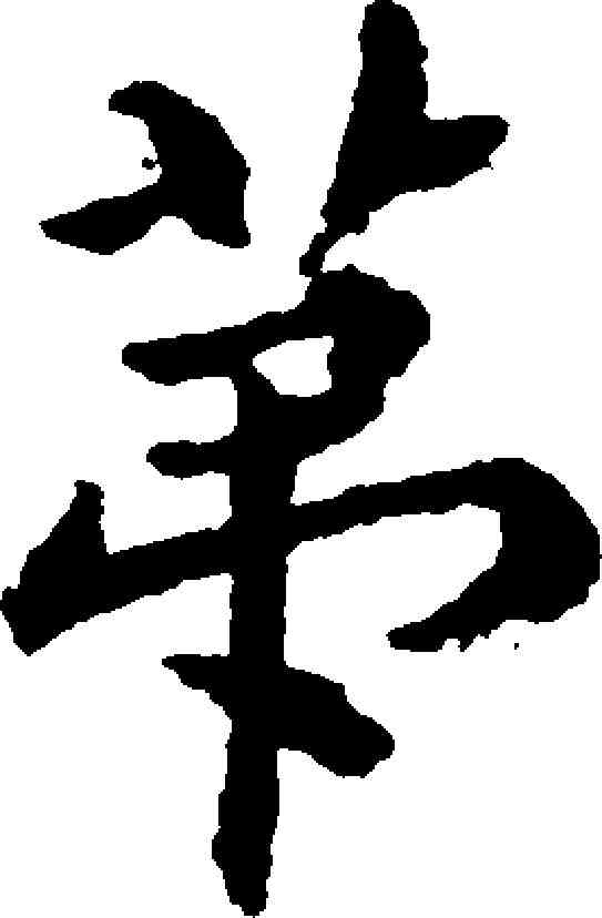 第,尹昌隆 ,書法字典