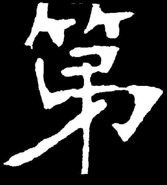 第,張裕釗 ,書法字典