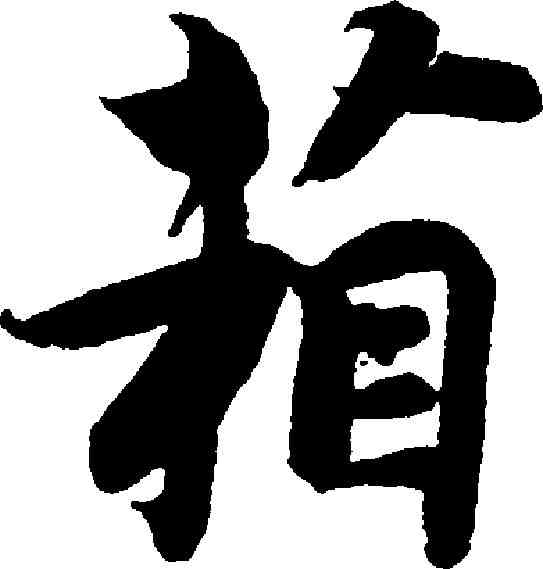 箱,智永 ,書法字典