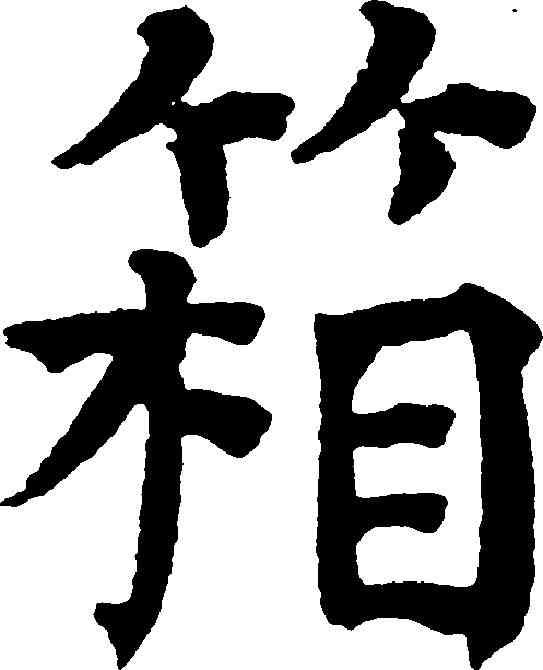 箱,祝允明 ,書法字典