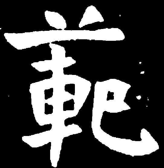 範,鲜于仲儿墓誌 ,書法字典