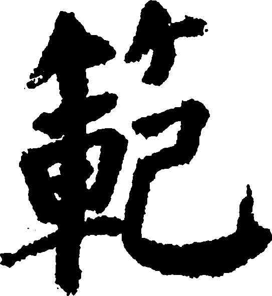 範,顏真卿 ,書法字典