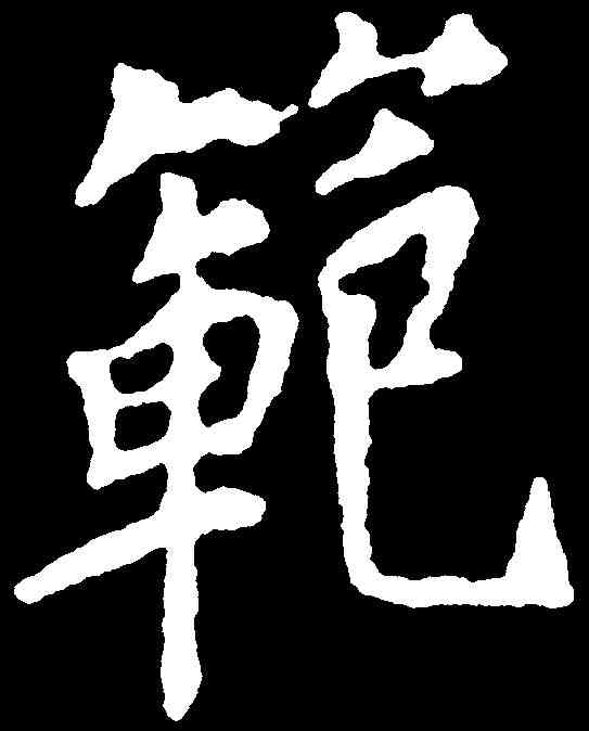 範,千唐 ,書法字典