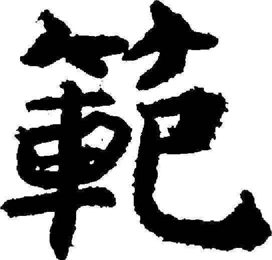 範,吳彩鸞 ,書法字典