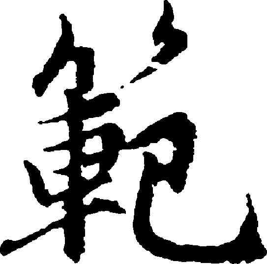 範,趙孟頫 ,書法字典