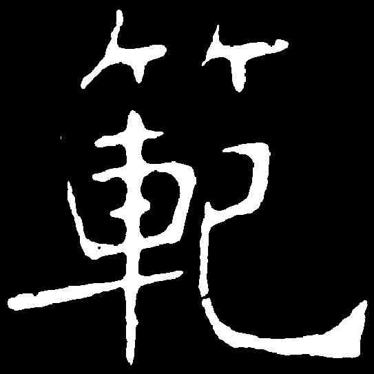 範,張裕釗 ,書法字典