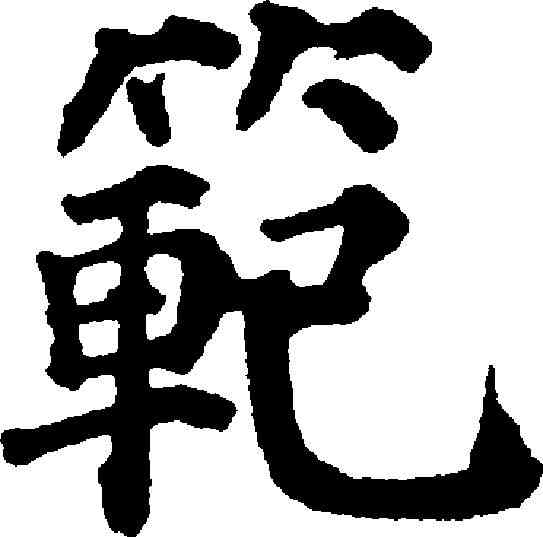 範,鐵寶 ,書法字典