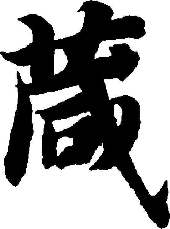 箴,智永 ,書法字典