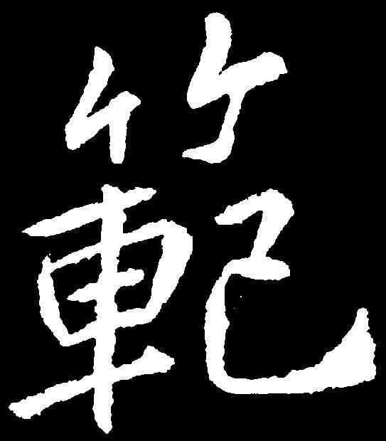 範,李邕 ,書法字典