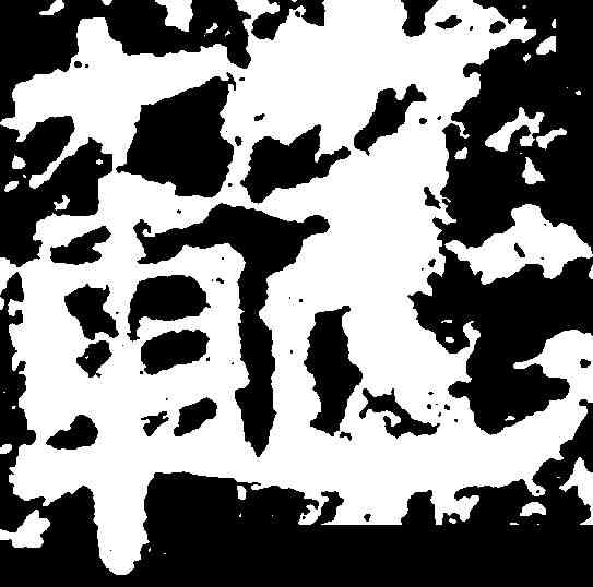 範,天柱山銘 ,書法字典