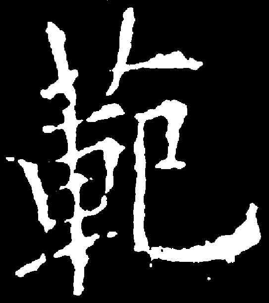 範,歐陽詢 ,書法字典