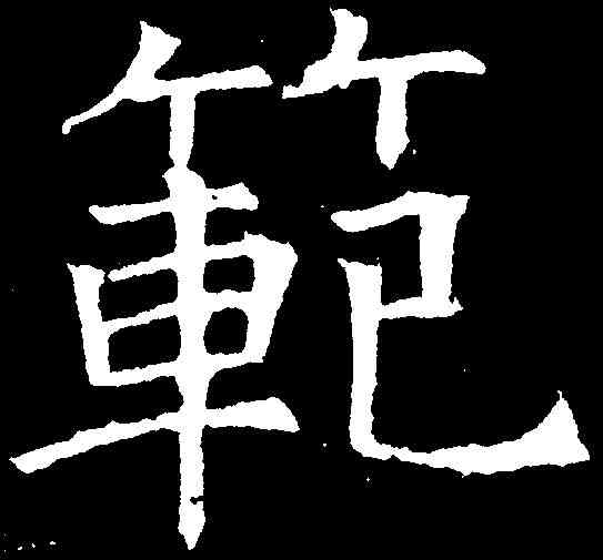 範,褚遂良 ,書法字典