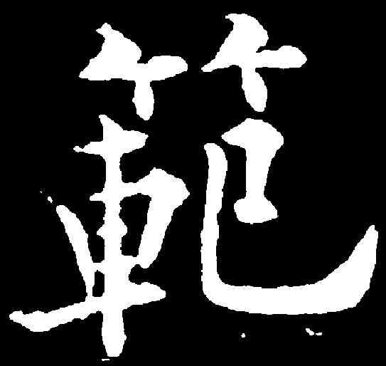 範,歐陽通 ,書法字典