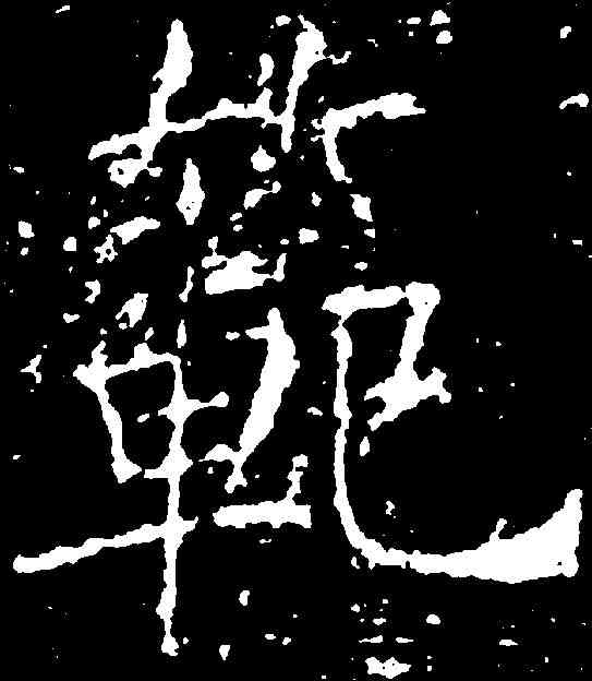 範,薛稷 ,書法字典