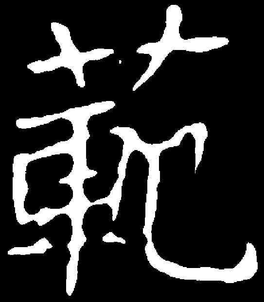 範,王弘墓誌 ,書法字典