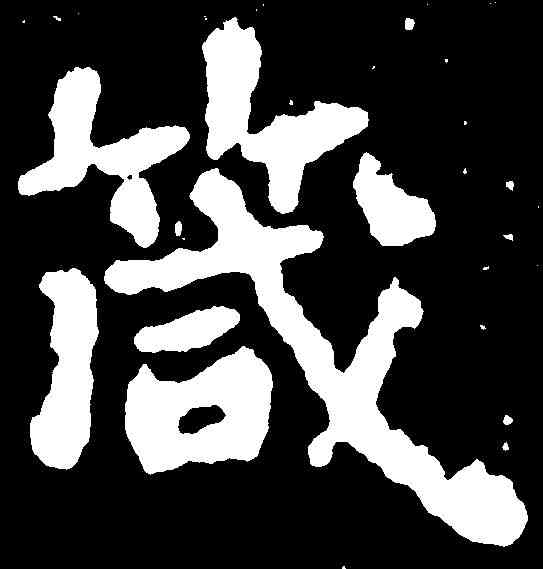 箴,千唐 ,書法字典