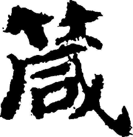 箴,吳彩鸞 ,書法字典