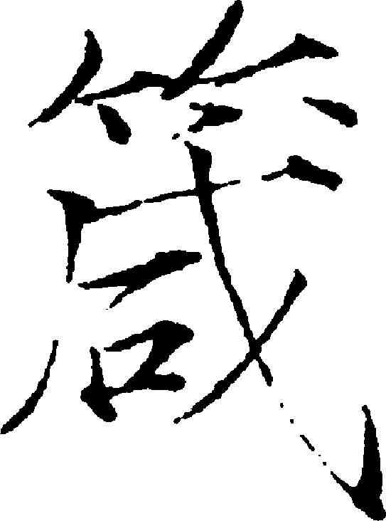 箴,趙佶 ,書法字典