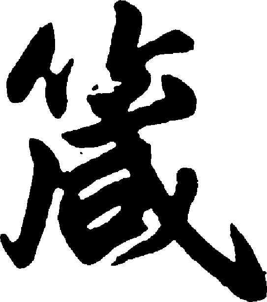 箴,鮮于樞 ,書法字典