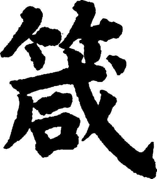 箴,祝允明 ,書法字典