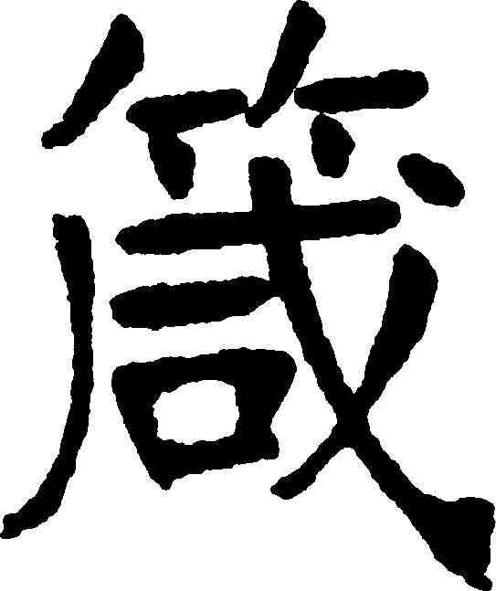 箴,張裕釗( ,書法字典