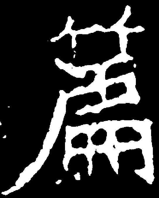 篇,石婉墓誌 ,書法字典