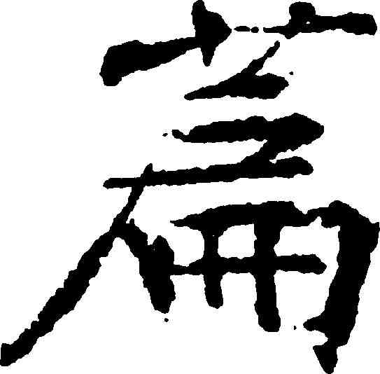 篇,褚遂良 ,書法字典