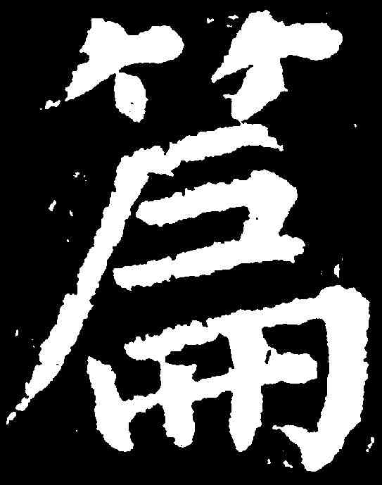 篇,顏真卿 ,書法字典