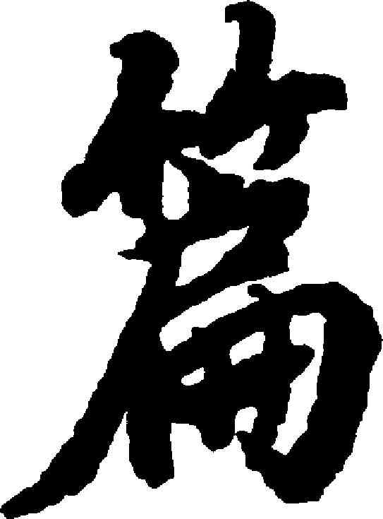 篇,陸柬之 ,書法字典