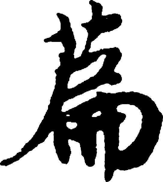 篇,趙構 ,書法字典