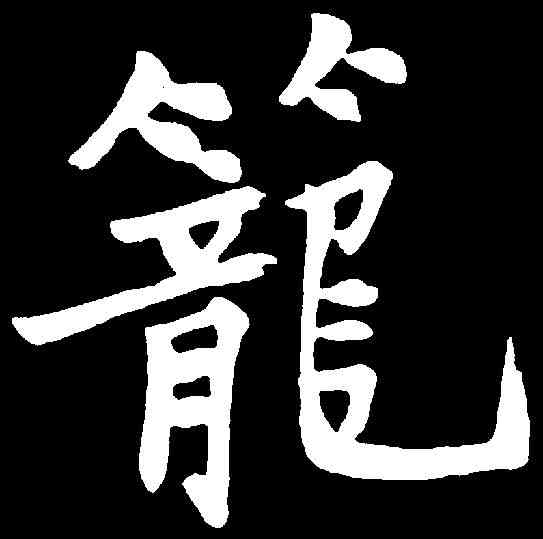 籠,于右任 ,書法字典