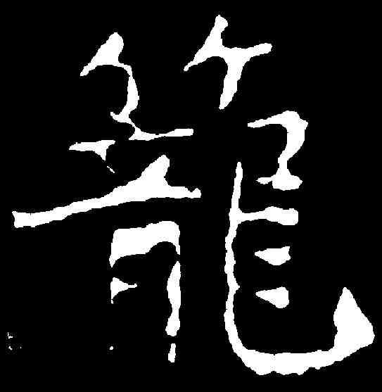 籠,龍藏寺碑 ,書法字典