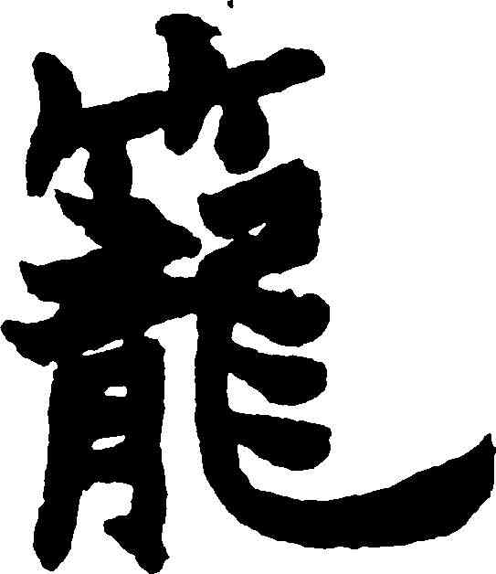 籠,趙之謙 ,書法字典