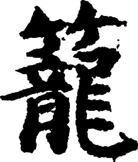 籠,吳彩鸞 ,書法字典