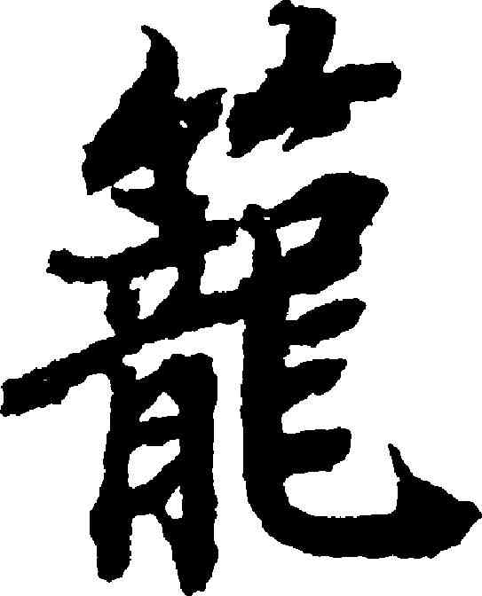籠,陸柬之 ,書法字典
