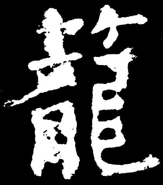 籠,顏真卿 ,書法字典