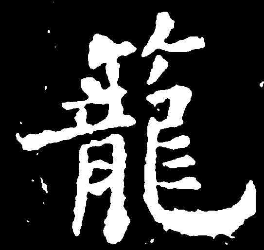 籠,裴休 ,書法字典