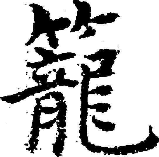 籠,沈度 ,書法字典