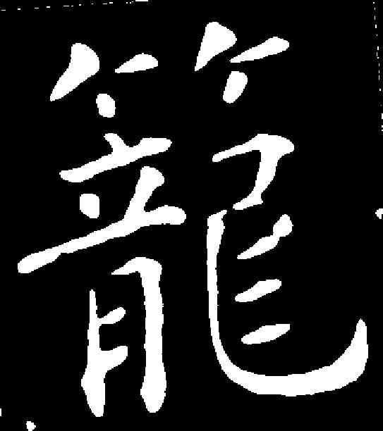 籠,張玉德 ,書法字典